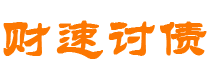 和县债务追讨催收公司